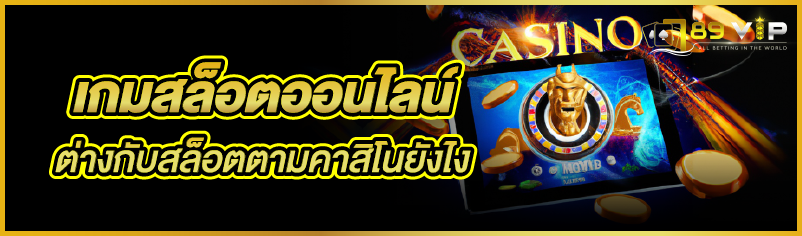 เกมสล็อตออนไลน์ ต่างกับสล็อตตามคาสิโนยังไง