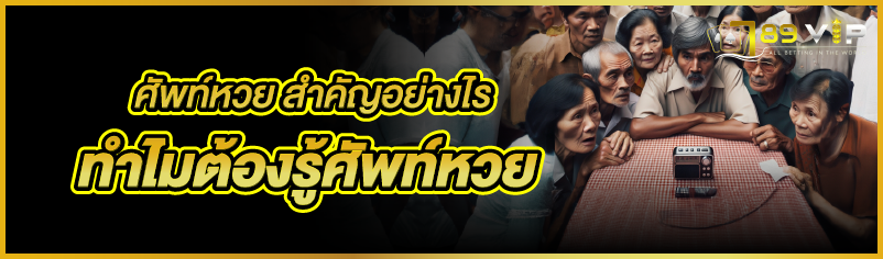 ศัพท์หวย สำคัญอย่างไร ทำไมต้องรู้ศัพท์หวย