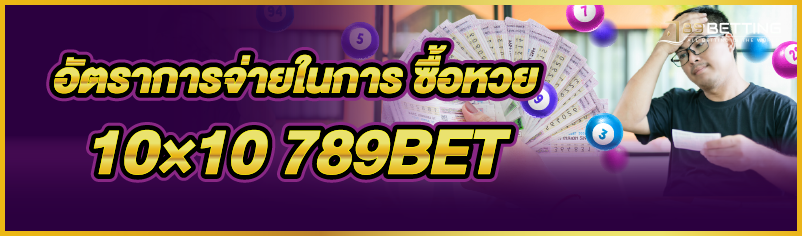 อัตราการจ่ายในการ ซื้อหวย 10×10 789BET