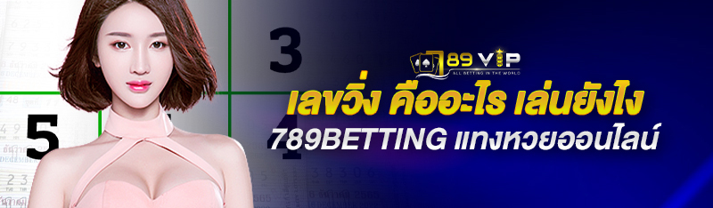 เลขวิ่ง คืออะไร เล่นยังไง 789BETTING แทงหวยออนไลน์