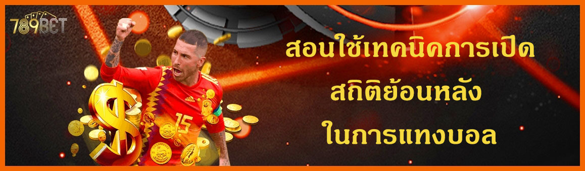 สอนใช้เทคนิคการเปิดสถิติย้อนหลังแทงบอล