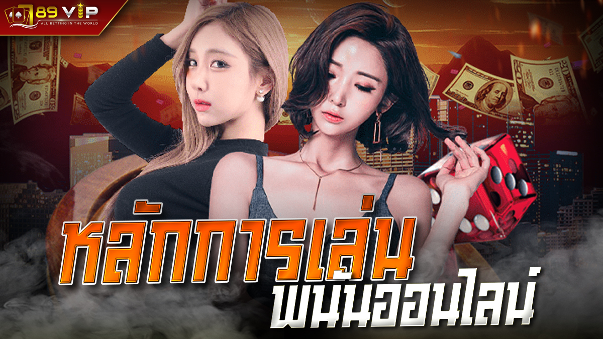 คาสิโน 789bet หลักการเล่นพนันออนไลน์