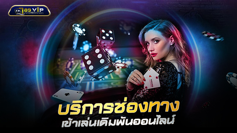 ทางเข้า 789BET บริการช่องทางเข้าเล่นเดิมพันออนไลน์