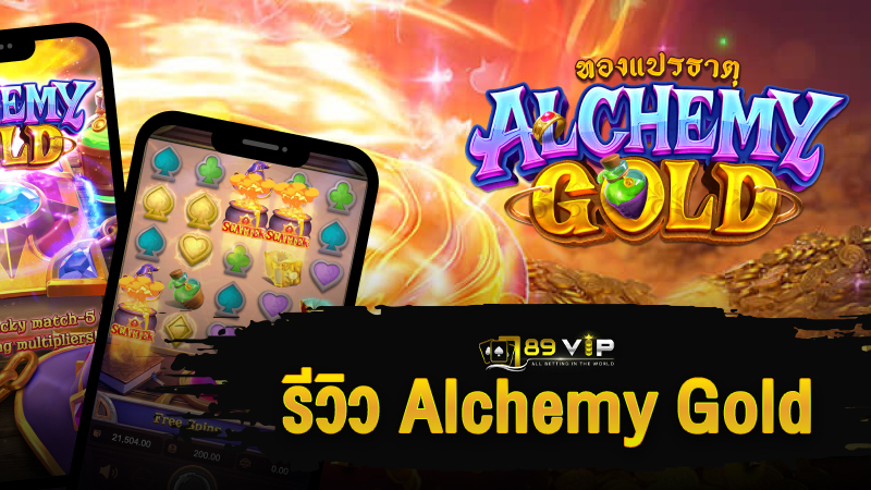 รีวิว Alchemy Gold