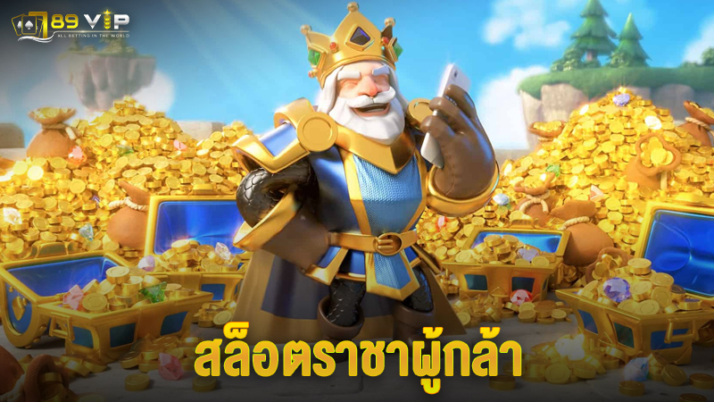 สล็อตราชาผู้กล้า
