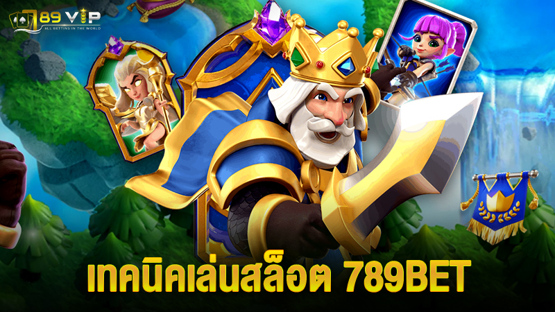 เทคนิคเล่นสล็อต 789BET