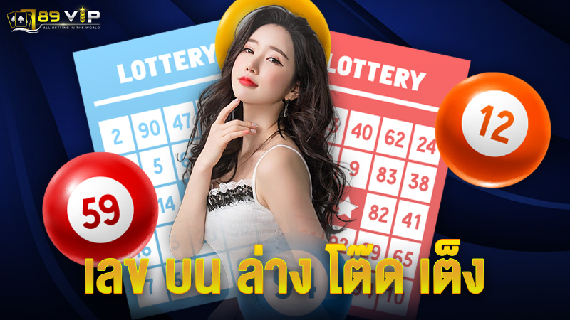 เลข บน ล่าง โต๊ด เต็ง